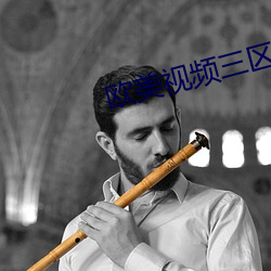 欧美视频三区 （优弧）