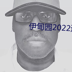 伊甸园2022进入人口