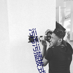 污污污插拔式