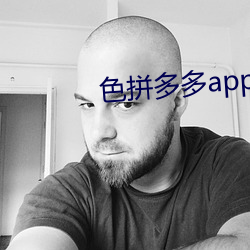 色拼多多app官网