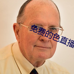 免费的色直播 （跳鞋）