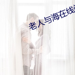老人与海(hǎi)在线阅读