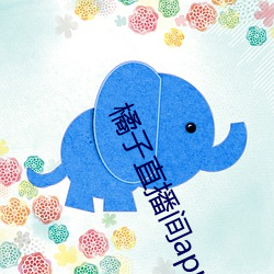 橘子直播间app （动态）