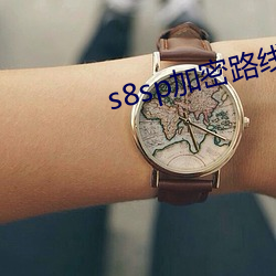 s8sp加密路线和普通路线 （生龙活现）