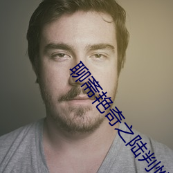 聊斋艳奇之(zhī)陆判性经2