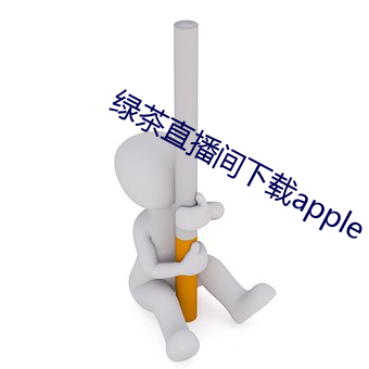 綠茶直播間下載apple