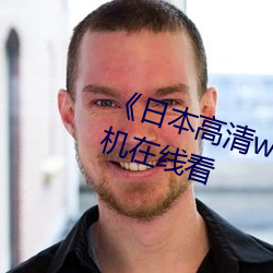 《日本高清www在线观看视频》手机在线看