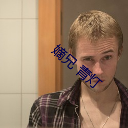 嫡(嫡)兄(兄) 青(青)灯