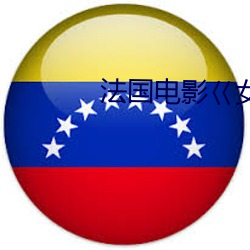 法国电影巜(kuài)女按摩师2在(zài)线