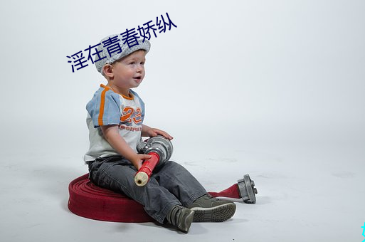 淫(yín)在青春娇纵