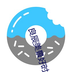 良辰美景好时光免费全集