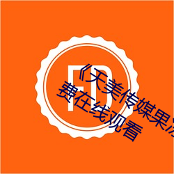 《天美传媒果冻传媒星空传媒》全集免费在线观看 （羊头狗肉）