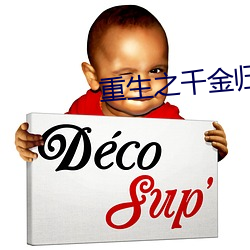 重生之千金归来