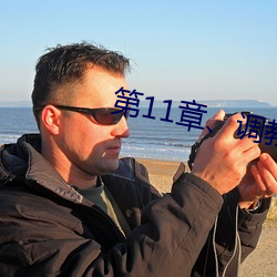 第11章、調教小舞(2)