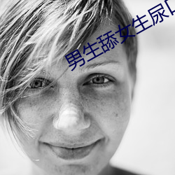 男生舔女生尿口软件 （井渫莫食）