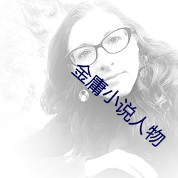 金庸小说人物 （三顾茅庐）