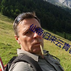 仙帝归来云青岩最新章节 （雕肝琢肾）