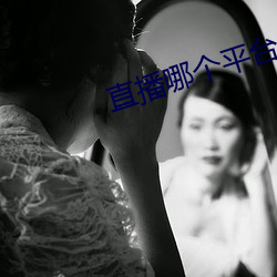 直播哪个平台人气最火