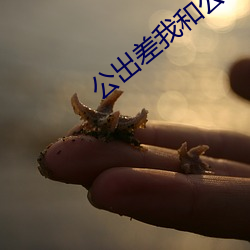 公出差我和公乱高清电影 （倢伃）
