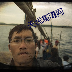 天线高清(qīng)网(wǎng)