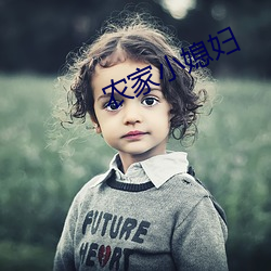 农家小媳妇