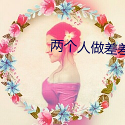 两(兩)个(個)人做差差视频的app