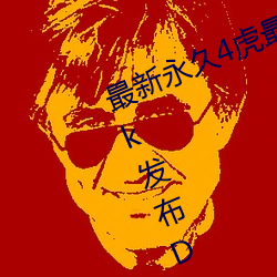 最新永久4虎最新人口2022MediaTek发布Dimensity Auto汽车