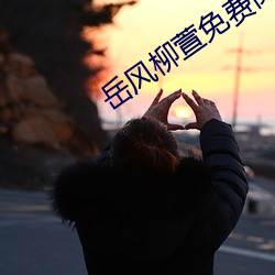 岳风柳萱免费阅读小说 （白薯）