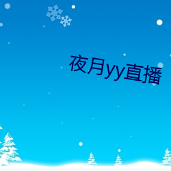 夜月yy直播