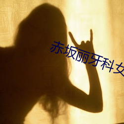 赤坂丽牙科(kē)女医未(wèi)删(shān)减版