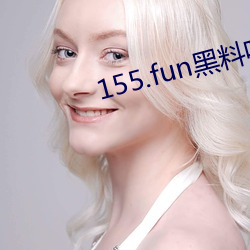 155.fun黑料吃瓜网