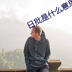 日批(pī)是(shì)什么意(yì)思
