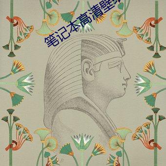 笔(bǐ)记本高清壁纸