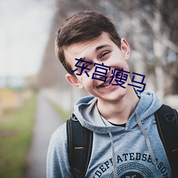 东宫瘦马(馬)