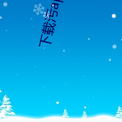 下载污app