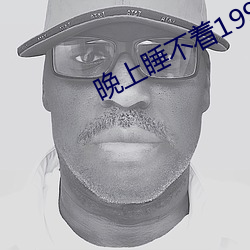 晚上睡不着1999网站 （固步自封）