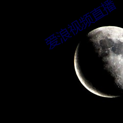 爱浪视频直播(播)