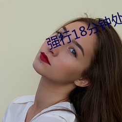 强行18分钟处破痛哭AV （项链）