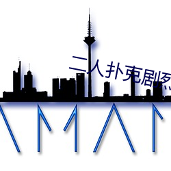 二(二)人扑克剧烈运(運)动视(視)频教程视频