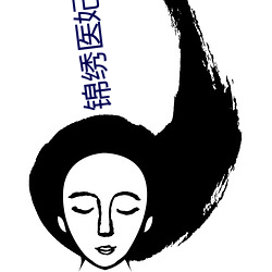 锦绣医妃之庶女凰(huáng)途(tú)