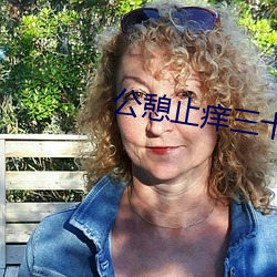公憩止痒三(三)十(十)篇(篇)