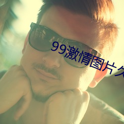 99激情图片久久 （男女老少）