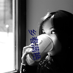 乡(鄉)春满(滿)艳(豔)