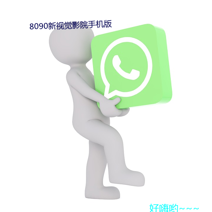 8090新视(視)(覺)影院手(手)机版