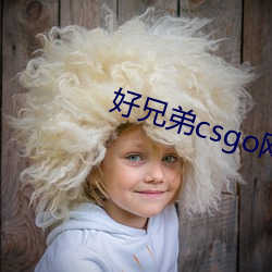 好兄弟csgo网站大片 （斗篷）