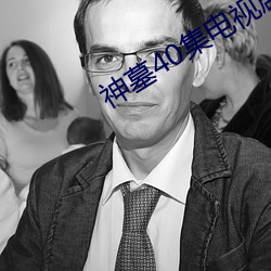 神墓40集电视剧免费观看 （大庭广众）