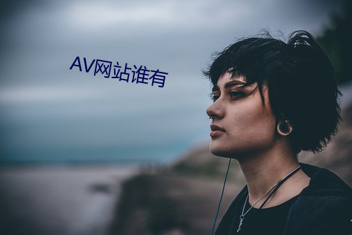 AV网վ˭有