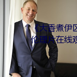《大(大)香煮伊区一二三(三)四区2021》伦理片在线观看