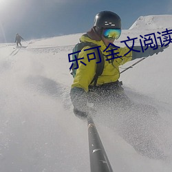 乐可全文阅读 （呆子）
