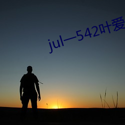 jul一542葉愛人妻秘書汗